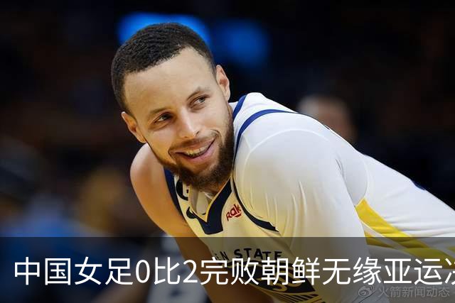中国女足0比2完败朝鲜无缘亚运决赛，铿锵玫瑰已不是亚洲顶级强队