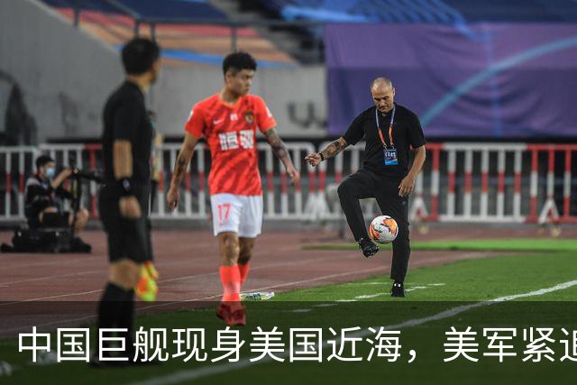 中国巨舰现身美国近海，美军紧追不舍跟着盘问，中方只回答两句话