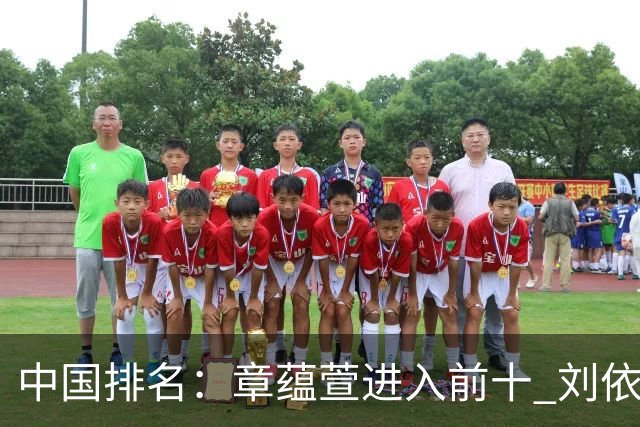 中国排名：章蕴萱进入前十 刘依一张雅惠上涨