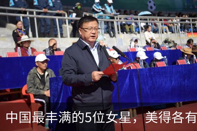 中国最丰满的5位女星，美得各有千秋，她们的身材也太犯规了