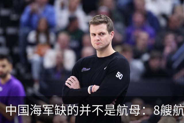 中国海军缺的并不是航母：8艘航母已经够用，导弹舰才是当下刚需