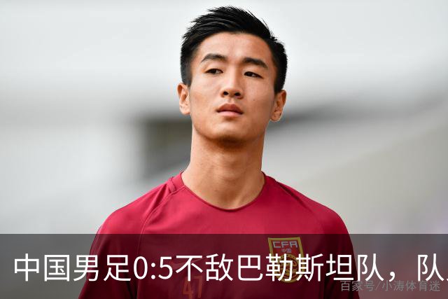 中国男足0:5不敌巴勒斯坦队，队史首次输给对手；此前对阵巴勒斯坦队5胜2平保持不败