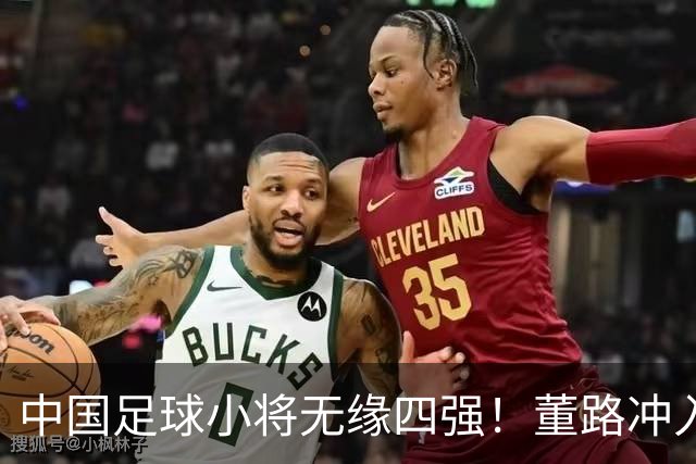 中国足球小将无缘四强！董路冲入球场怒斥裁判染红：韩国人装都不装了