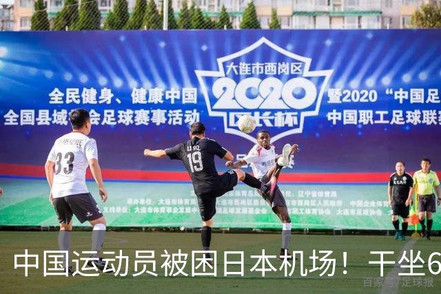 中国运动员被困日本机场！干坐6小时又累又饿，日本做法太没品
