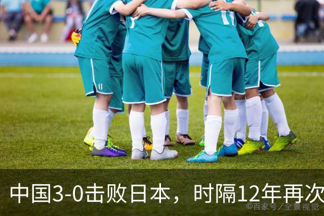 中国3-0击败日本，时隔12年再次夺得亚运会羽毛球女团冠军