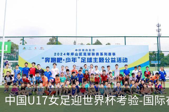 中国U17女足迎世界杯考验-国际在线