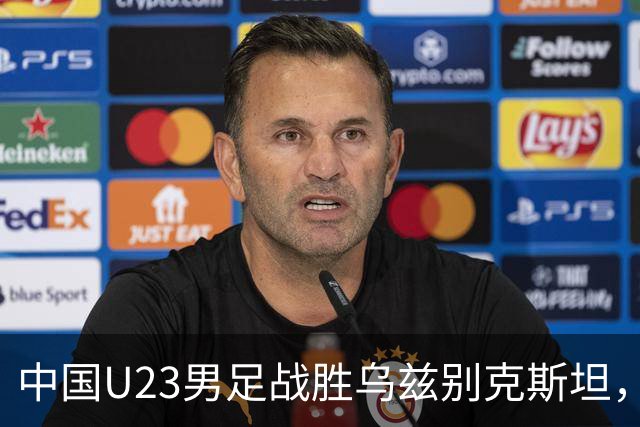 中国U23男足战胜乌兹别克斯坦，28年来首获亚运铜牌