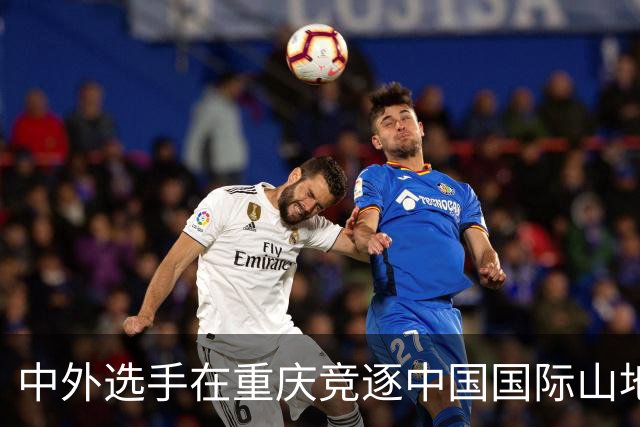 中外选手在重庆竞逐中国国际山地户外运动公开赛