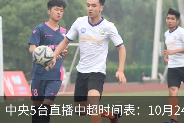 中央5台直播中超时间表：10月24日CCTV5直播成都蓉城VS大连英博
