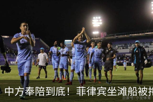 中方奉陪到底！菲律宾坐滩船被拖走，从此绝不让仁爱礁旧事重演