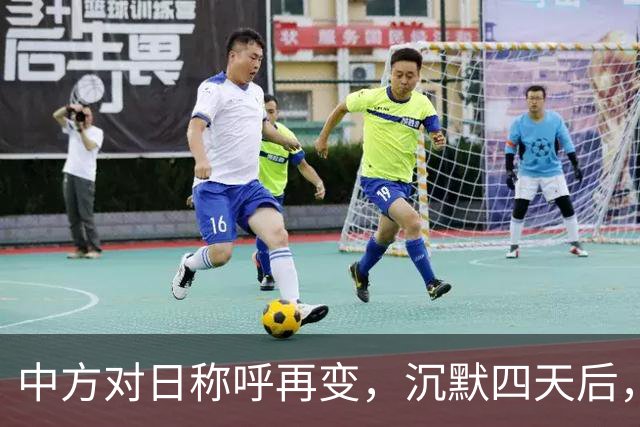 中方对日称呼再变，沉默四天后，日本69岁老将出马，与王毅面谈