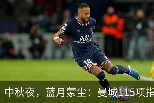 中秋夜，蓝月蒙尘：曼城115项指控114项成立，英超足球史上最大财务审判落锤