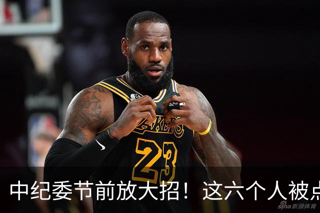 中纪委节前放大招！这六个人被点名拿下，看看他们都干了啥？