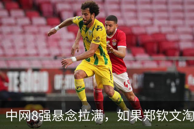中网8强悬念拉满，如果郑钦文淘汰斯维托丽娜晋级4强，将反超王欣瑜重回中国网球一姐位置