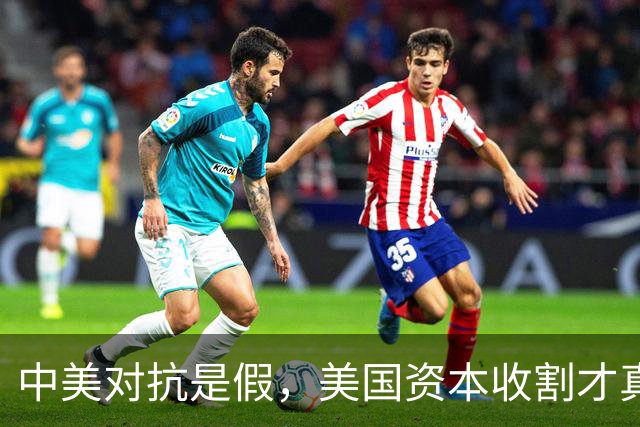 中美对抗是假，美国资本收割才真，中国是唯一打破美国收割的国家