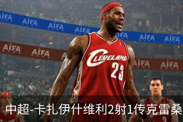 中超-卡扎伊什维利2射1传克雷桑1射2传 泰山5-0九人浙江