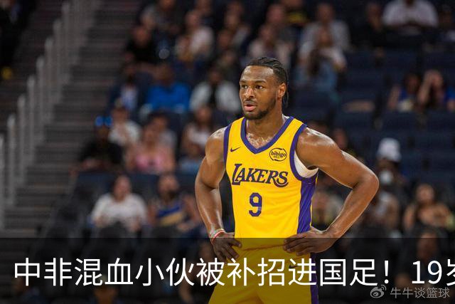 中非混血小伙被补招进国足！19岁球员黄晟豪完成“三级跳”