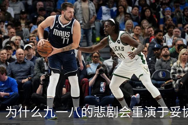 为什么九一八的悲剧会重演于妥协之中