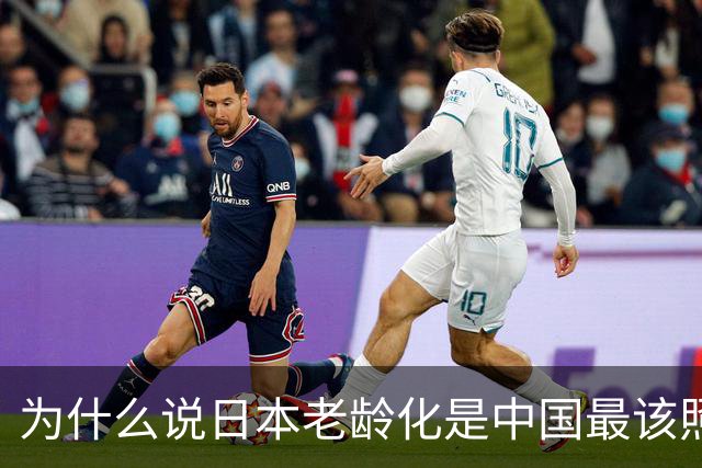 为什么说日本老龄化是中国最该照的镜子？
