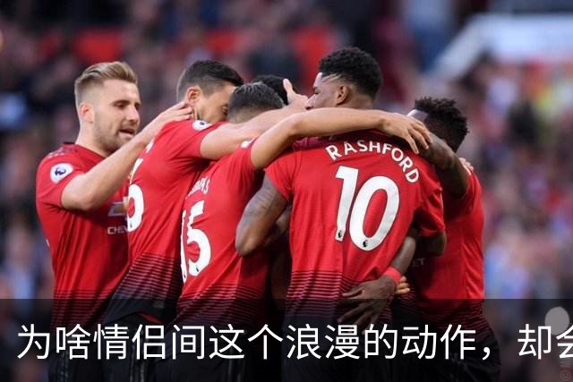 为啥情侣间这个浪漫的动作，却会让很多女生控制不住恶心？