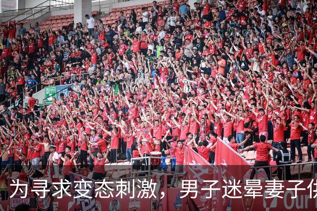 为寻求变态刺激，男子迷晕妻子供陌生男子侵犯，自己在场拍照！