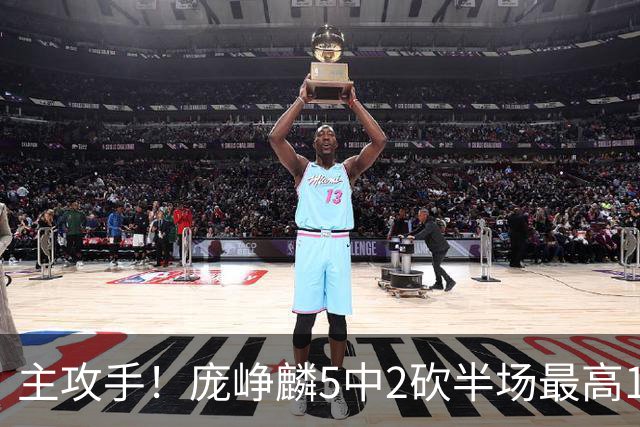 主攻手！庞峥麟5中2砍半场最高11分 罚球6中6