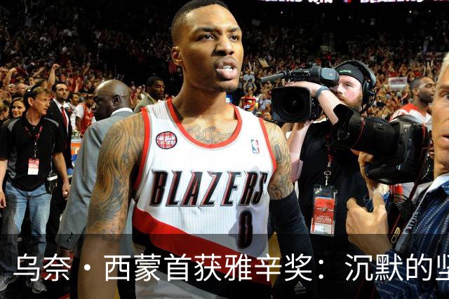 乌奈·西蒙首获雅辛奖：沉默的坚守与毕尔巴鄂奇迹