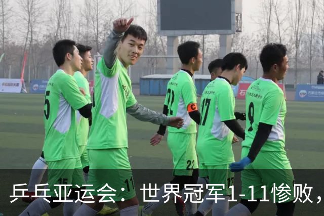 乒乓亚运会：世界冠军1-11惨败，国乒女团3-1逆转，孙颖莎打疯了