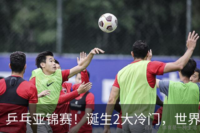 乒乓亚锦赛！诞生2大冷门，世界冠军一输再输，林诗栋组合轰11-1