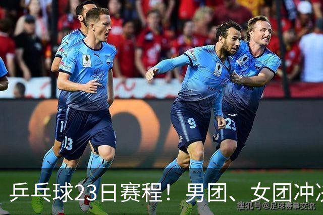 乒乓球23日赛程！男团、女团冲决赛席位！16:00女团登场VS朝鲜队