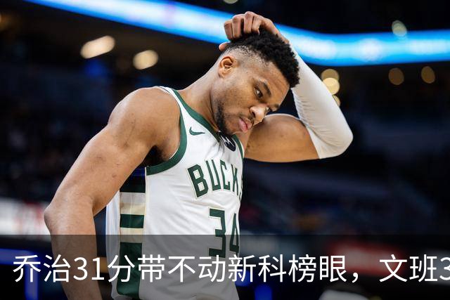 乔治31分带不动新科榜眼，文班36+14+5力挽狂澜，马刺逆转爵士
