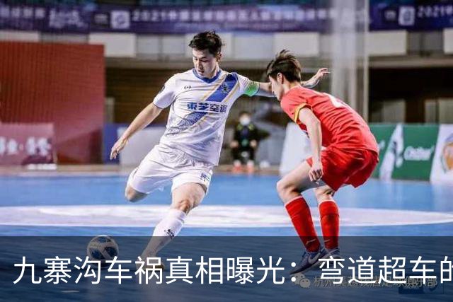 九寨沟车祸真相曝光：弯道超车的司机，把自己“超”进了热搜！