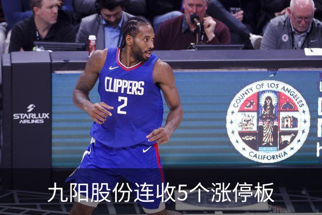 九阳股份连收5个涨停板