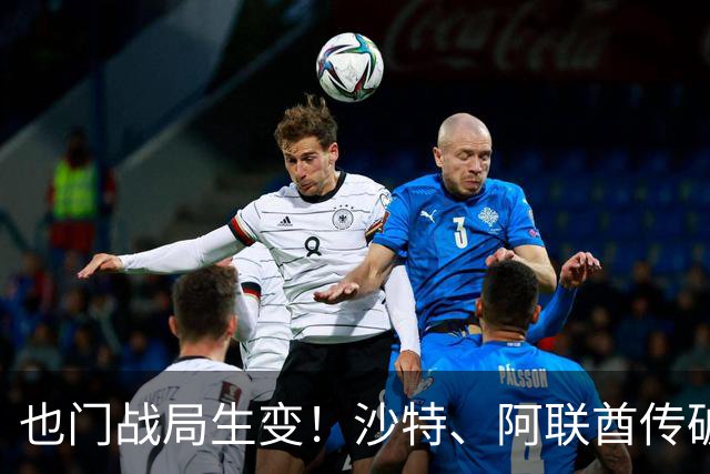 也门战局生变！沙特、阿联酋传破冰结盟，再度联手围剿胡塞