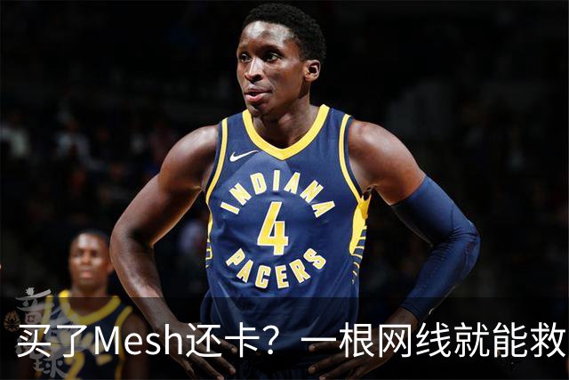 买了Mesh还卡？一根网线就能救回你的Wi-Fi