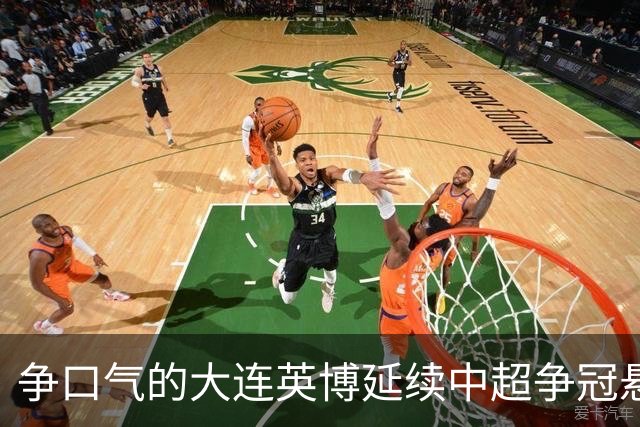争口气的大连英博延续中超争冠悬念，成都蓉城的冠军还得再等等