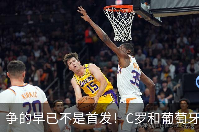 争的早已不是首发！C罗和葡萄牙的困局：球队向前，该如何安放一代传奇