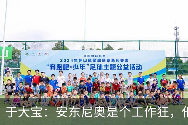 于大宝：安东尼奥是个工作狂，他为中国足球发展带来一套独特体系