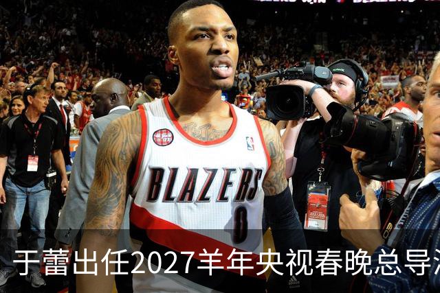 于蕾出任2027羊年央视春晚总导演，连续第5年执导春晚