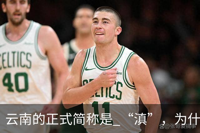 云南的正式简称是 “滇”，为什么车牌上却偏偏写了个 “云”？