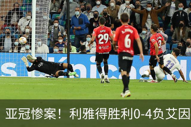 亚冠惨案！利雅得胜利0-4负艾因，C罗无力回天暴露体系漏洞