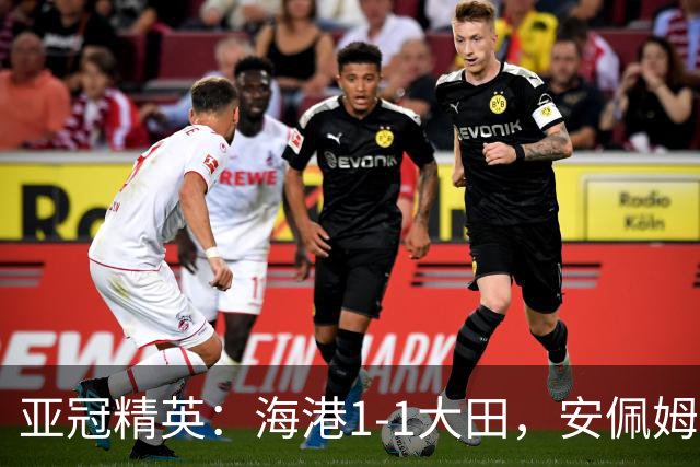 亚冠精英：海港1-1大田，安佩姆连场破门，颜骏凌献神扑