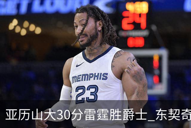 亚历山大30分雷霆胜爵士 东契奇35分率队擒熊