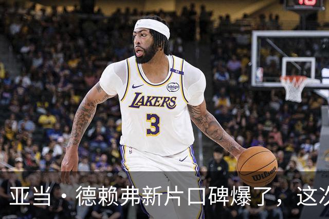 亚当·德赖弗新片口碑爆了，这次他演了个最不像他的角色