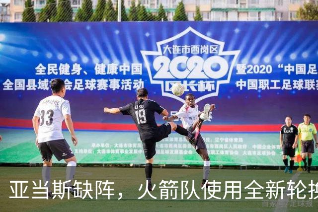 亚当斯缺阵，火箭队使用全新轮换！小史密斯客串中锋，饼皇被冷落