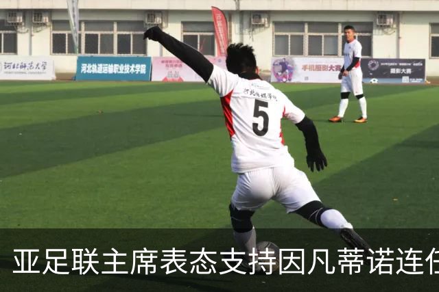 亚足联主席表态支持因凡蒂诺连任