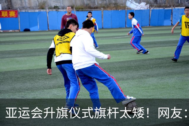 亚运会升旗仪式旗杆太矮！网友：不如校运会 临时借的遮阳伞？