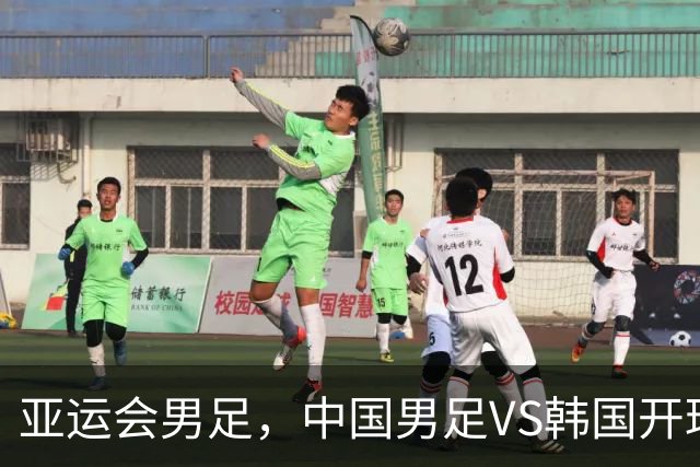 亚运会男足，中国男足VS韩国开球时间敲定，央视直播，球迷祝福