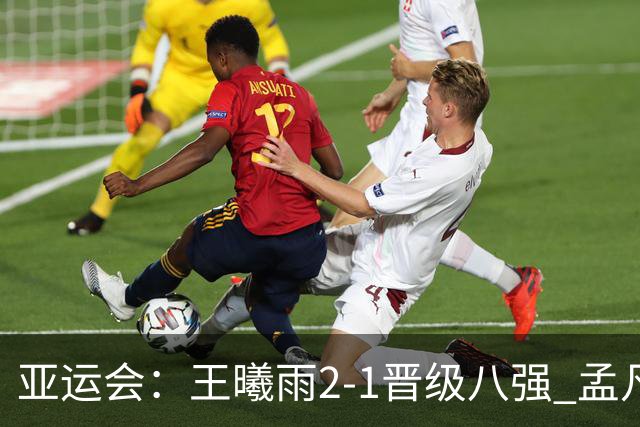 亚运会：王曦雨2-1晋级八强 孟凡茗遭世界第439名横扫双线出局