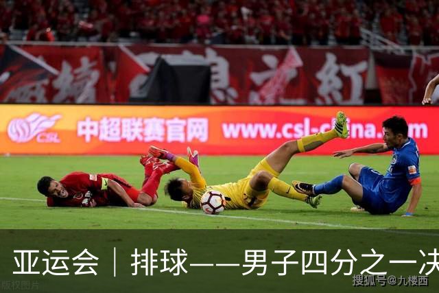 亚运会｜排球——男子四分之一决赛：中国队晋级半决赛